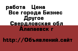 работа › Цена ­ 100 000 - Все города Бизнес » Другое   . Свердловская обл.,Алапаевск г.